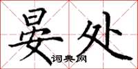 丁谦晏处楷书怎么写