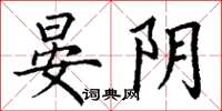 丁谦晏阴楷书怎么写