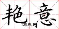 丁谦艳意楷书怎么写