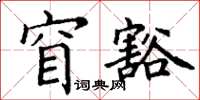 丁谦窅豁楷书怎么写