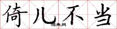 丁谦倚儿不当楷书怎么写