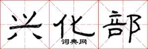 曾庆福兴化部隶书怎么写