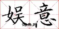 丁谦娱意楷书怎么写
