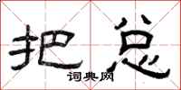 曾庆福把总隶书怎么写