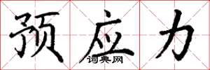 丁谦预应力楷书怎么写