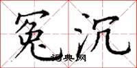 丁谦冤沉楷书怎么写