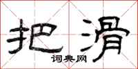曾庆福把滑隶书怎么写