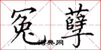 丁谦冤孽楷书怎么写