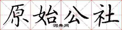 丁谦原始公社楷书怎么写