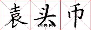 丁谦袁头币楷书怎么写