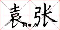 丁谦袁张楷书怎么写