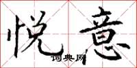 丁谦悦意楷书怎么写