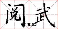 丁谦阅武楷书怎么写