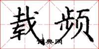 丁谦载频楷书怎么写