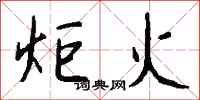 钱沛云炬火行书怎么写