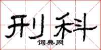 曾庆福刑科隶书怎么写