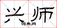 曾庆福兴师隶书怎么写
