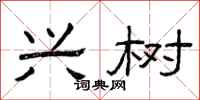 曾庆福兴树隶书怎么写