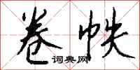 钱沛云卷帙行书怎么写