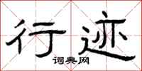 曾庆福行迹隶书怎么写