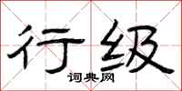 曾庆福行级隶书怎么写