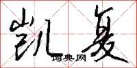 钱沛云凯复行书怎么写
