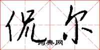钱沛云侃尔行书怎么写