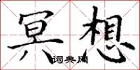 丁谦冥想楷书怎么写