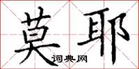 丁谦莫耶楷书怎么写