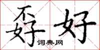 丁谦孬好楷书怎么写