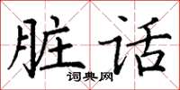 丁谦脏话楷书怎么写