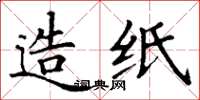 丁谦造纸楷书怎么写