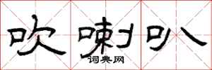 曾庆福吹喇叭隶书怎么写
