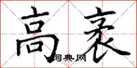 丁谦高袤楷书怎么写