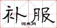 曾庆福补服隶书怎么写
