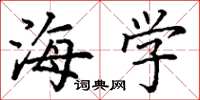 丁谦海学楷书怎么写