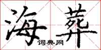 丁谦海葬楷书怎么写