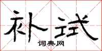 曾庆福补试隶书怎么写