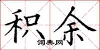 丁谦积余楷书怎么写