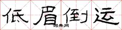 曾庆福低眉倒运隶书怎么写