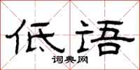 曾庆福低语隶书怎么写
