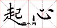 丁谦起心楷书怎么写