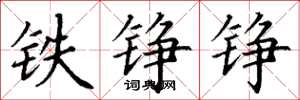丁谦铁铮铮楷书怎么写
