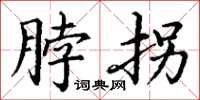 丁谦脖拐楷书怎么写