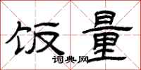 曾庆福饭量隶书怎么写