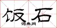 曾庆福饭石隶书怎么写