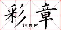 丁谦彩章楷书怎么写