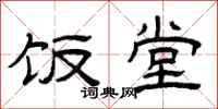 曾庆福饭堂隶书怎么写