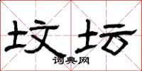 曾庆福坟坛隶书怎么写