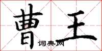 丁谦曹王楷书怎么写